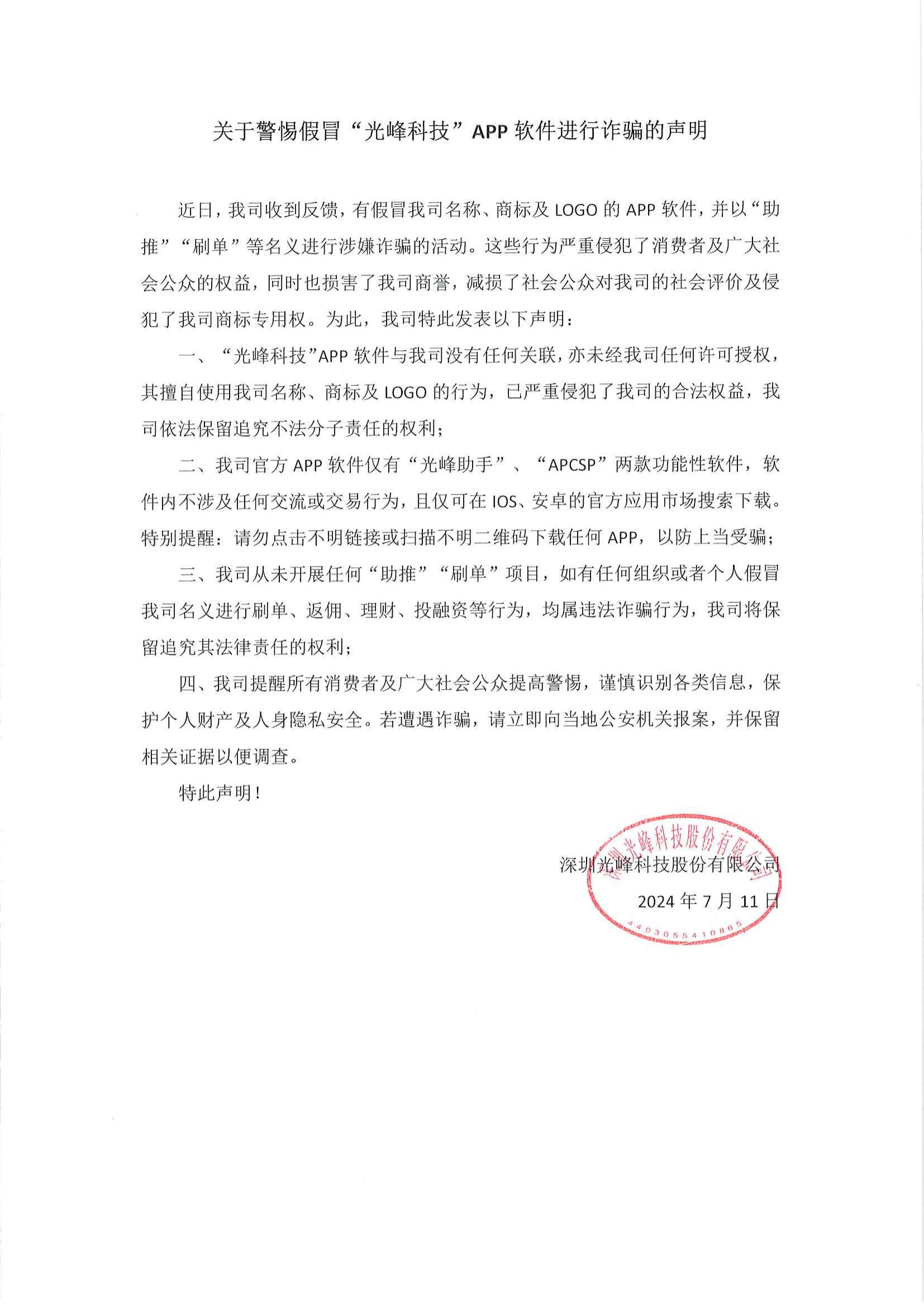 关于小心冒充“菲彩国际科技”APP软件举行诈骗的声明_00.jpg